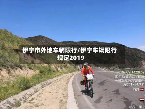 伊宁市外地车辆限行/伊宁车辆限行规定2019-第1张图片