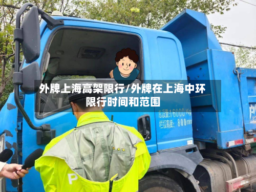 外牌上海高架限行/外牌在上海中环限行时间和范围-第1张图片