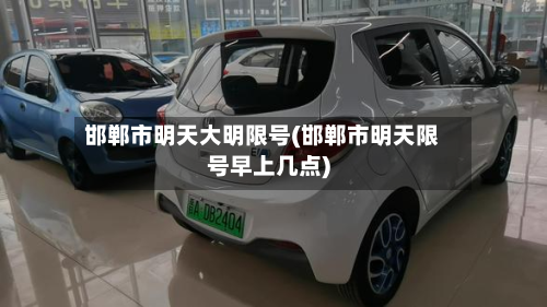邯郸市明天大明限号(邯郸市明天限号早上几点)-第1张图片