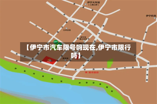 【伊宁市汽车限号吗现在,伊宁市限行吗】-第1张图片