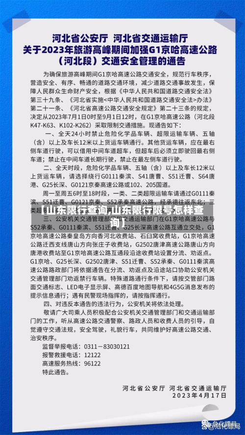 【山东限行查询,山东限行限号怎样查询】-第1张图片