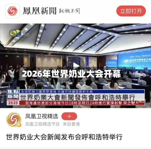 2026年世界奶业大会开幕-第1张图片
