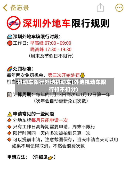 机动车限行外地机动车(外地机动车限行扣不扣分)-第1张图片