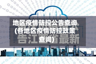 地区疫情防控公告查询(各地区疫情防控政策查询)-第1张图片