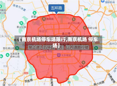【南京机场停车场限行,南京机场 停车场】-第1张图片