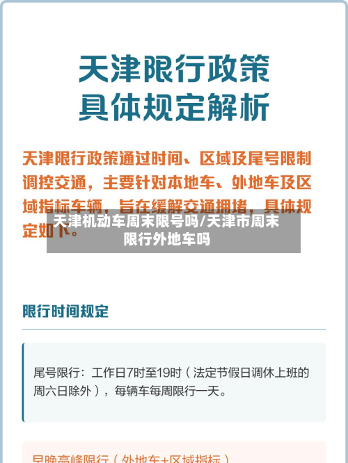 天津机动车周末限号吗/天津市周末限行外地车吗-第1张图片