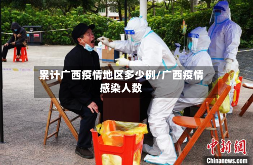 累计广西疫情地区多少例/广西疫情感染人数-第1张图片