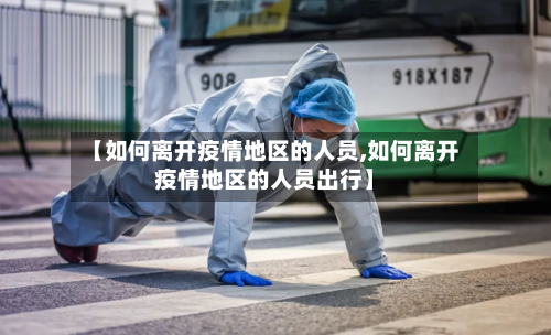 【如何离开疫情地区的人员,如何离开疫情地区的人员出行】-第1张图片