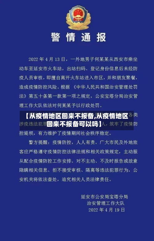 【从疫情地区回来不报备,从疫情地区回来不报备可以吗】-第1张图片