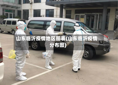 山东临沂疫情地区图表(山东临沂疫情分布图)-第1张图片