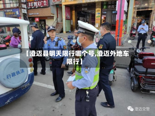 【澄迈县明天限行哪个号,澄迈外地车限行】-第1张图片