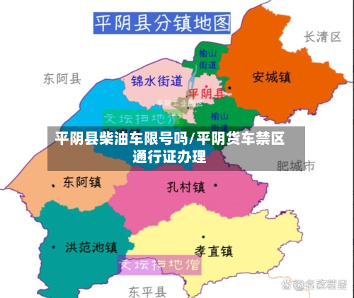 平阴县柴油车限号吗/平阴货车禁区通行证办理-第1张图片