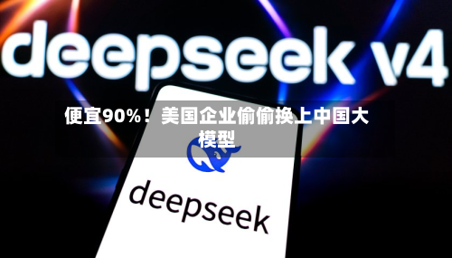 便宜90%!美国企业偷偷换上中国大模型-第1张图片