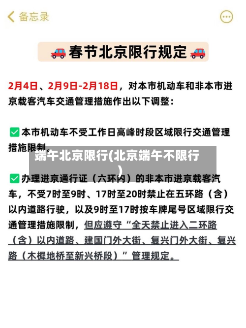 端午北京限行(北京端午不限行)-第1张图片