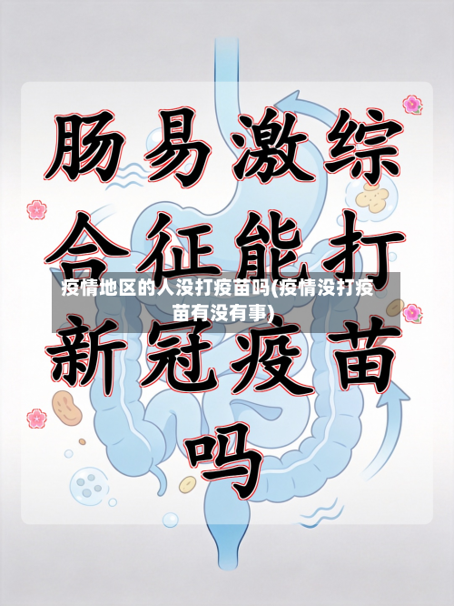 疫情地区的人没打疫苗吗(疫情没打疫苗有没有事)-第1张图片