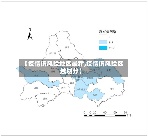 【疫情低风险地区最新,疫情低风险区域划分】-第1张图片
