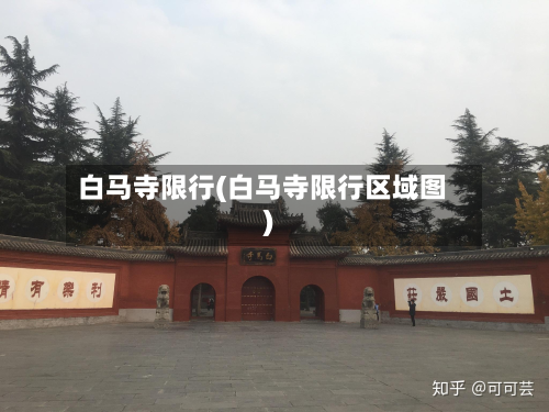 白马寺限行(白马寺限行区域图)-第1张图片