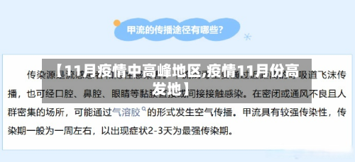 【11月疫情中高峰地区,疫情11月份高发地】-第1张图片