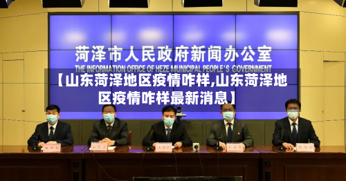 【山东菏泽地区疫情咋样,山东菏泽地区疫情咋样最新消息】-第1张图片