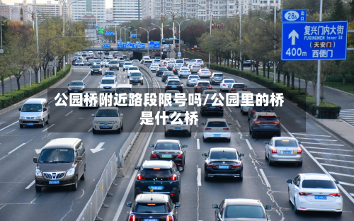 公园桥附近路段限号吗/公园里的桥是什么桥-第1张图片