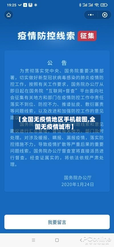 【全国无疫情地区手机截图,全国无疫情城市】-第1张图片