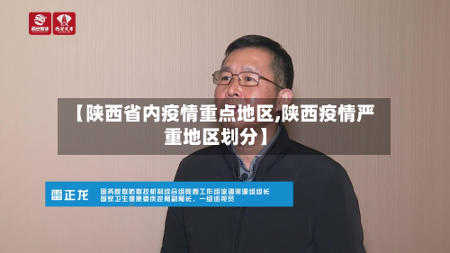 【陕西省内疫情重点地区,陕西疫情严重地区划分】-第1张图片