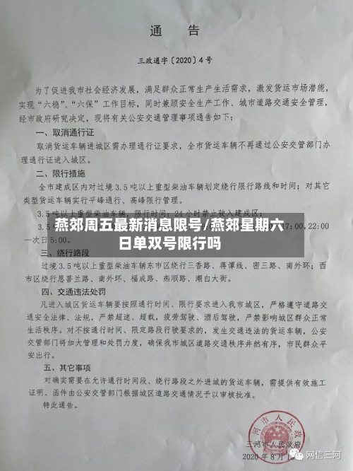 燕郊周五最新消息限号/燕郊星期六日单双号限行吗-第1张图片