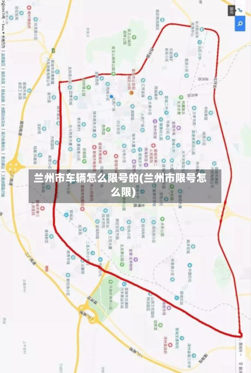 兰州市车辆怎么限号的(兰州市限号怎么限)-第1张图片