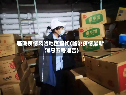 临洮疫情风险地区查询(临洮疫情最新消息五号通告)-第1张图片