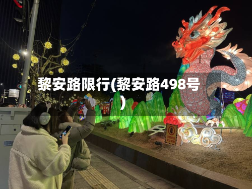 黎安路限行(黎安路498号)-第1张图片