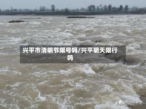 兴平市清明节限号吗/兴平明天限行吗-第1张图片