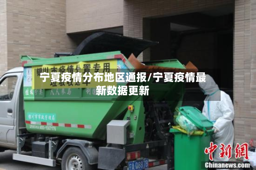宁夏疫情分布地区通报/宁夏疫情最新数据更新-第1张图片