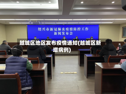 越城区地区发布疫情通知(越城区新增病例)-第1张图片