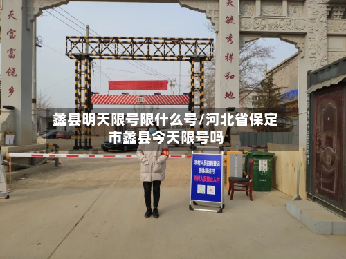 蠡县明天限号限什么号/河北省保定市蠡县今天限号吗-第1张图片