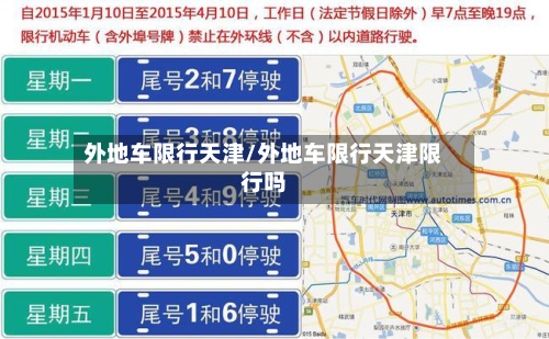外地车限行天津/外地车限行天津限行吗-第1张图片