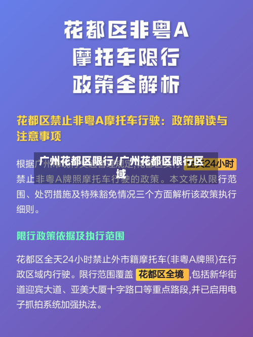 广州花都区限行/广州花都区限行区域-第1张图片