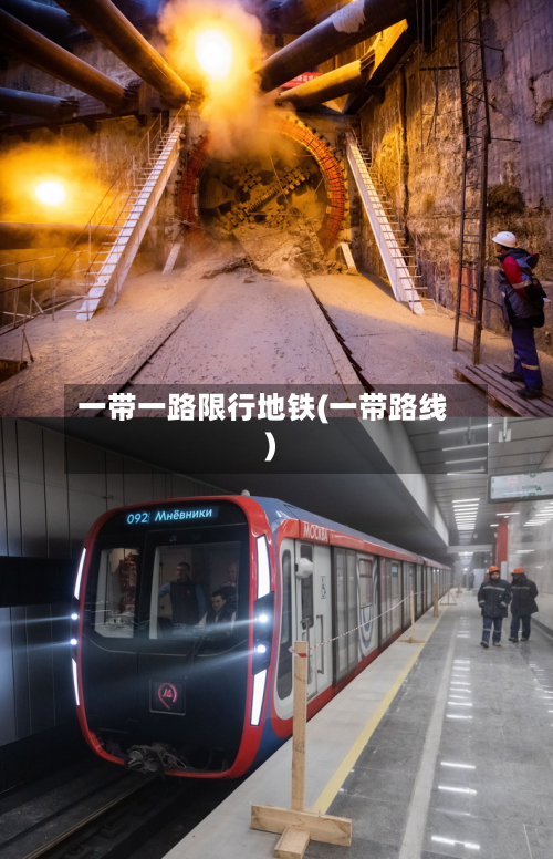 一带一路限行地铁(一带路线)-第1张图片