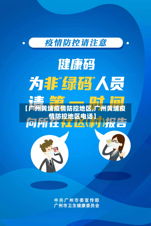 【广州黄埔疫情防控地区,广州黄埔疫情防控地区电话】-第1张图片