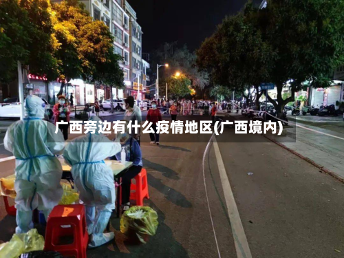 广西旁边有什么疫情地区(广西境内)-第1张图片