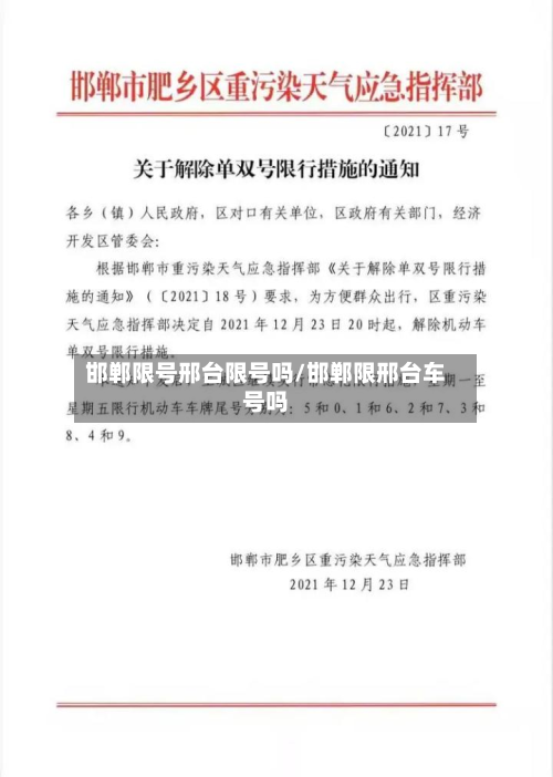 邯郸限号邢台限号吗/邯郸限邢台车号吗-第1张图片