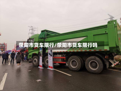 荥阳市货车限行/荥阳市货车限行吗-第1张图片