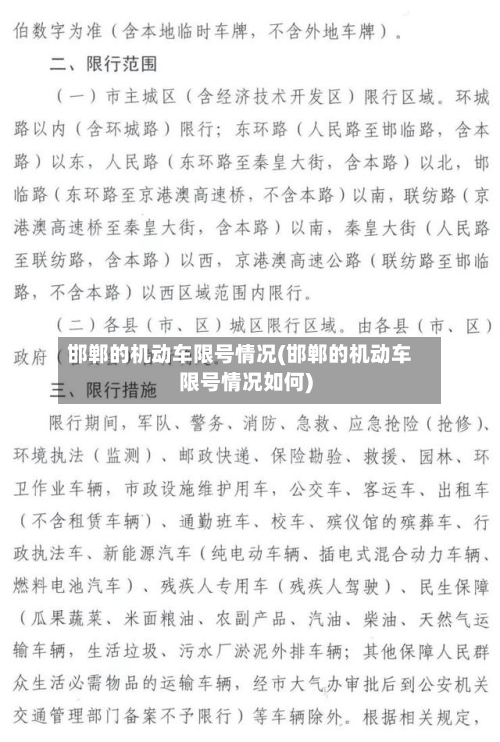 邯郸的机动车限号情况(邯郸的机动车限号情况如何)-第1张图片