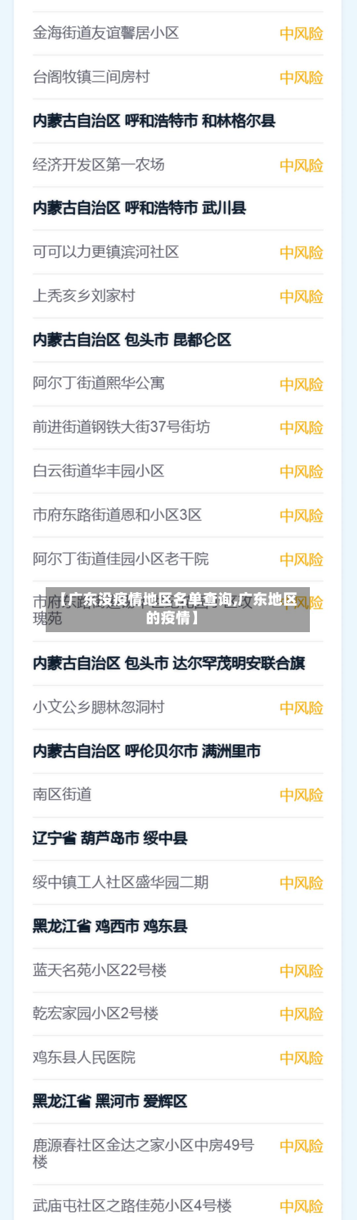 【广东没疫情地区名单查询,广东地区的疫情】-第1张图片