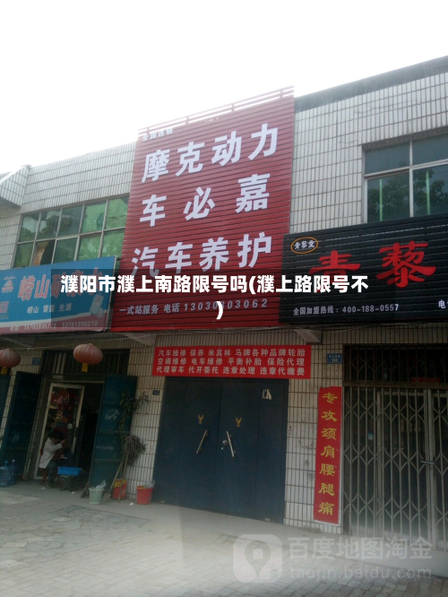 濮阳市濮上南路限号吗(濮上路限号不)-第1张图片