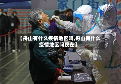 【舟山有什么疫情地区吗,舟山有什么疫情地区吗现在】-第1张图片