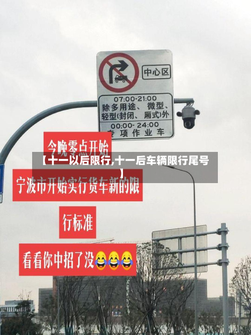 【十一以后限行,十一后车辆限行尾号】-第1张图片