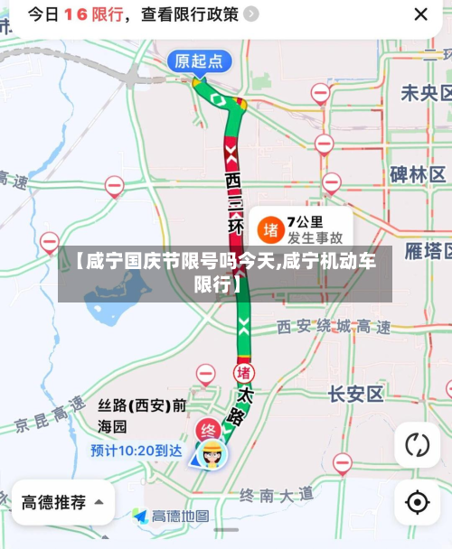 【咸宁国庆节限号吗今天,咸宁机动车限行】-第1张图片