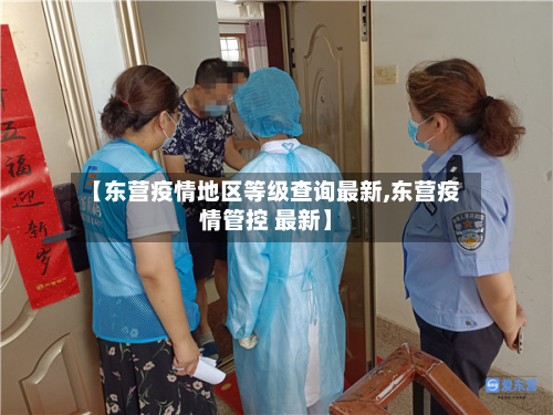 【东营疫情地区等级查询最新,东营疫情管控 最新】-第1张图片