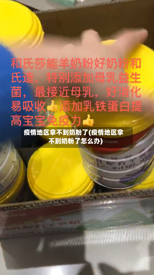 疫情地区拿不到奶粉了(疫情地区拿不到奶粉了怎么办)-第1张图片