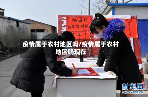 疫情属于农村地区吗/疫情属于农村地区吗现在-第1张图片